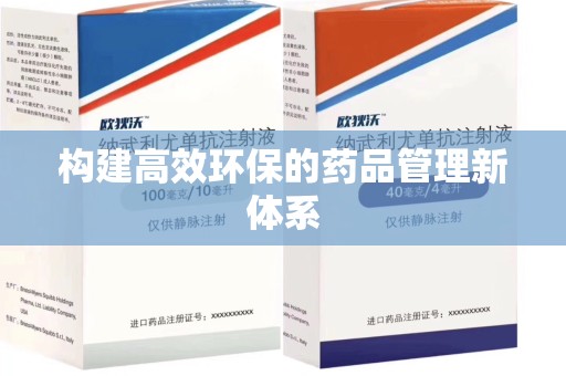 蚌埠构建高效环保的药品管理新体系