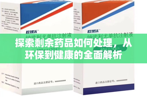 蚌埠探索剩余药品如何处理，从环保到健康的全面解析