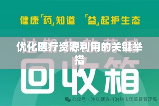 蚌埠优化医疗资源利用的关键举措