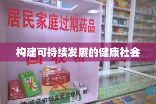 蚌埠构建可持续发展的健康社会