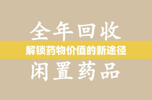 蚌埠解锁药物价值的新途径