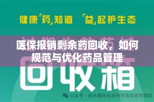 蚌埠医保报销剩余药回收，如何规范与优化药品管理