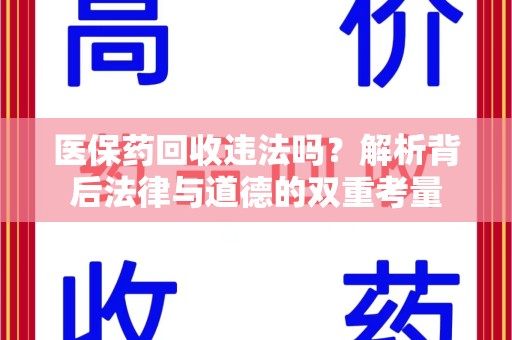 蚌埠医保药回收违法吗？解析背后法律与道德的双重考量