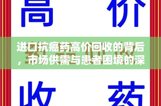 蚌埠进口抗癌药高价回收的背后，市场供需与患者困境的深度解析