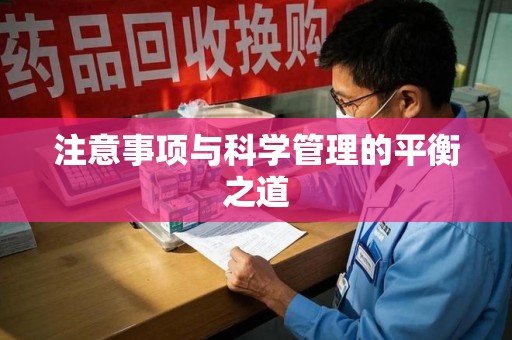 蚌埠注意事项与科学管理的平衡之道