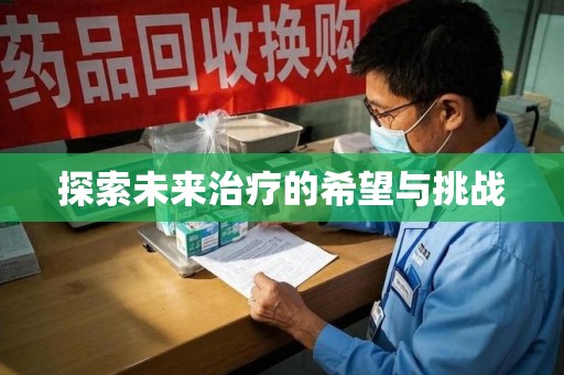 蚌埠探索未来治疗的希望与挑战