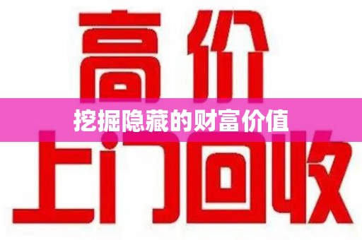 蚌埠挖掘隐藏的财富价值