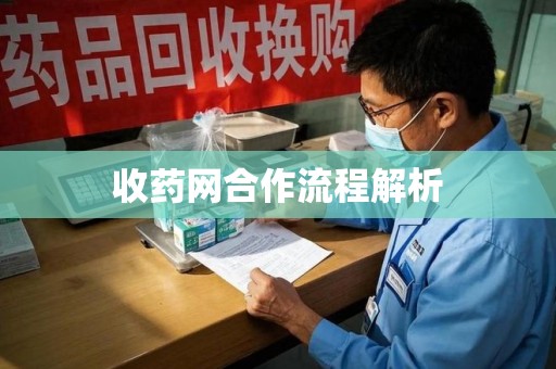 蚌埠收药网合作流程解析