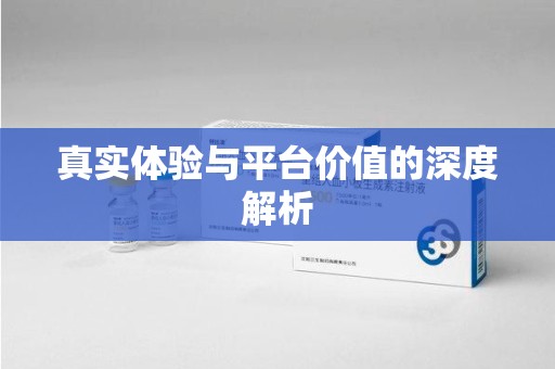蚌埠真实体验与平台价值的深度解析