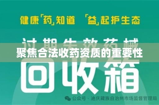 蚌埠聚焦合法收药资质的重要性