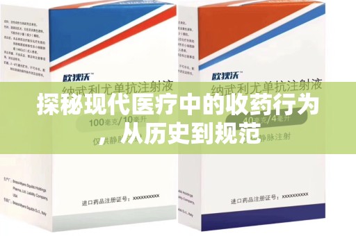 蚌埠探秘现代医疗中的收药行为，从历史到规范