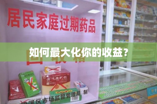 蚌埠如何最大化你的收益？