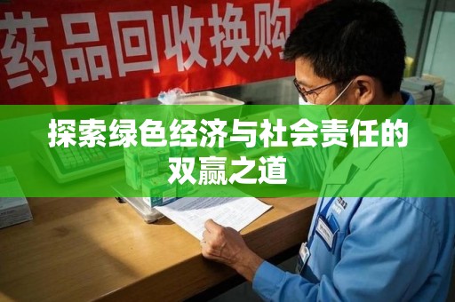 蚌埠探索绿色经济与社会责任的双赢之道