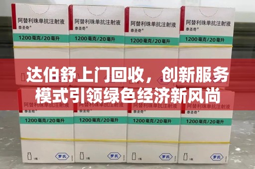 蚌埠达伯舒上门回收，创新服务模式引领绿色经济新风尚