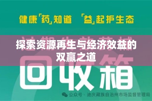 蚌埠探索资源再生与经济效益的双赢之道