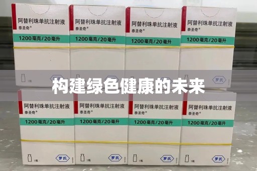蚌埠构建绿色健康的未来