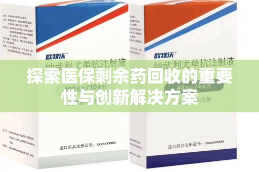蚌埠探索医保剩余药回收的重要性与创新解决方案