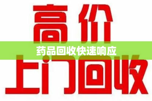 蚌埠药品回收快速响应