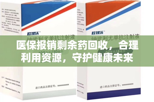 蚌埠医保报销剩余药回收，合理利用资源，守护健康未来