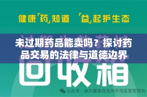 蚌埠未过期药品能卖吗？探讨药品交易的法律与道德边界