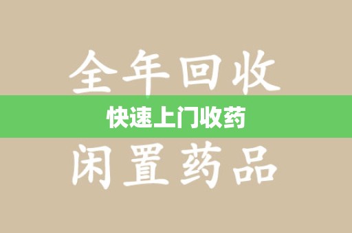 蚌埠快速上门收药