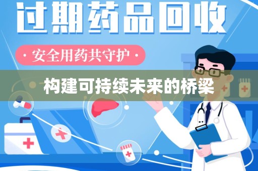 蚌埠构建可持续未来的桥梁