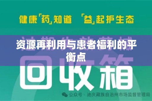 蚌埠资源再利用与患者福利的平衡点