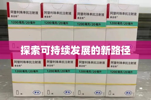 蚌埠探索可持续发展的新路径