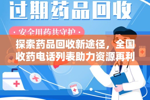 蚌埠探索药品回收新途径，全国收药电话列表助力资源再利用