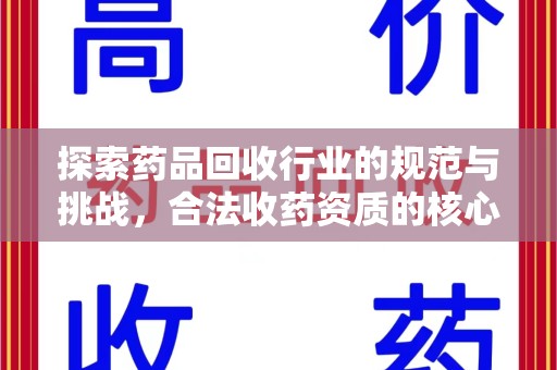蚌埠探索药品回收行业的规范与挑战，合法收药资质的核心作用