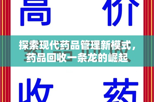 蚌埠探索现代药品管理新模式，药品回收一条龙的崛起
