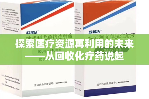 蚌埠探索医疗资源再利用的未来——从回收化疗药说起