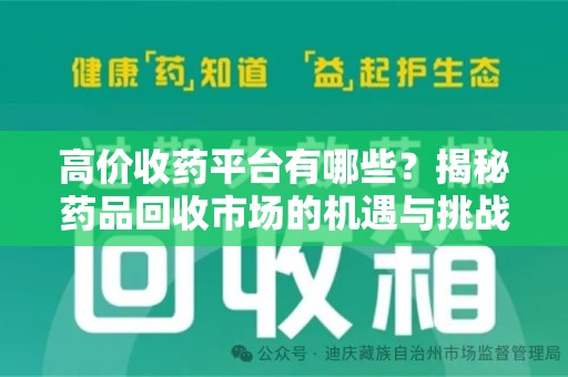 蚌埠高价收药平台有哪些？揭秘药品回收市场的机遇与挑战