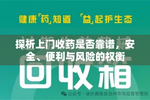 蚌埠探析上门收药是否靠谱，安全、便利与风险的权衡