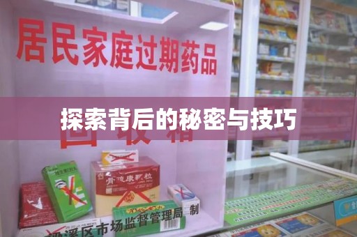 蚌埠探索背后的秘密与技巧