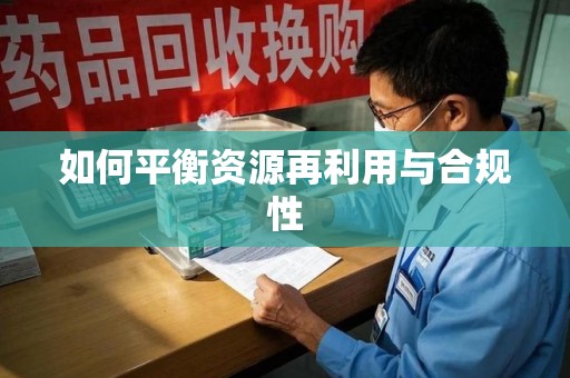 蚌埠如何平衡资源再利用与合规性
