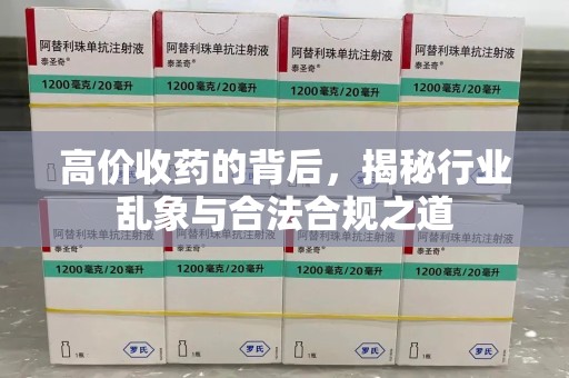 蚌埠高价收药的背后，揭秘行业乱象与合法合规之道
