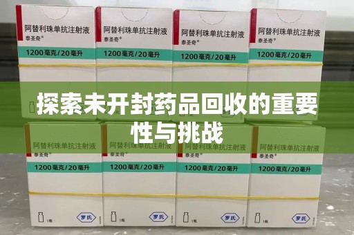 蚌埠探索未开封药品回收的重要性与挑战
