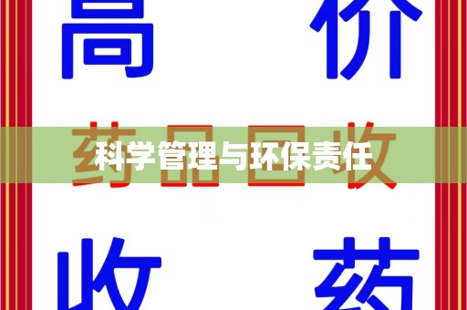 蚌埠科学管理与环保责任