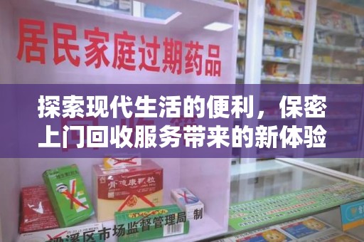 蚌埠探索现代生活的便利，保密上门回收服务带来的新体验
