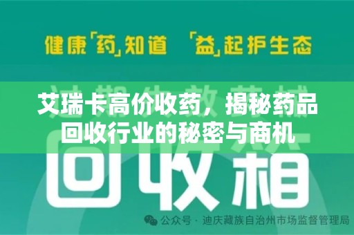 蚌埠艾瑞卡高价收药，揭秘药品回收行业的秘密与商机