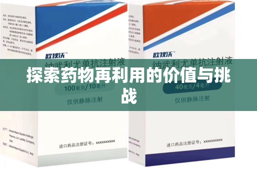 蚌埠探索药物再利用的价值与挑战
