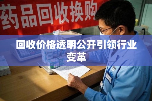 蚌埠回收价格透明公开引领行业变革