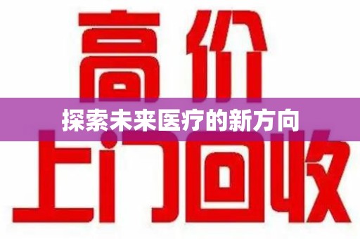 蚌埠探索未来医疗的新方向