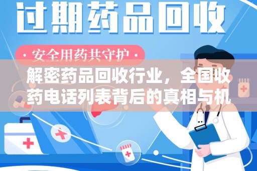 蚌埠解密药品回收行业，全国收药电话列表背后的真相与机遇