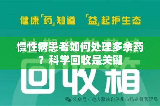 蚌埠慢性病患者如何处理多余药？科学回收是关键