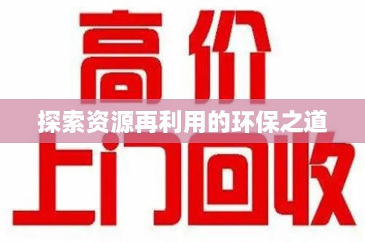 蚌埠探索资源再利用的环保之道