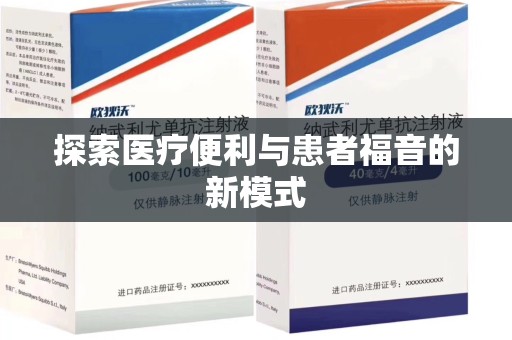 蚌埠探索医疗便利与患者福音的新模式