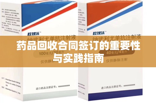 蚌埠药品回收合同签订的重要性与实践指南