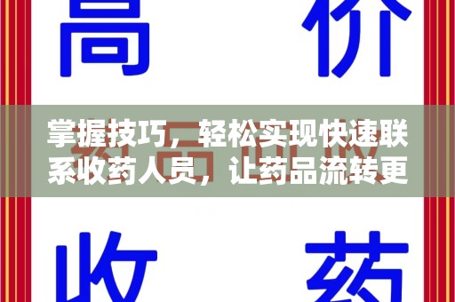 蚌埠掌握技巧，轻松实现快速联系收药人员，让药品流转更高效